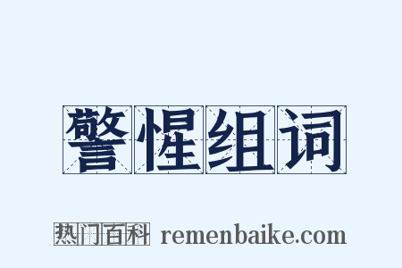 警惺组词是什么意思的图片